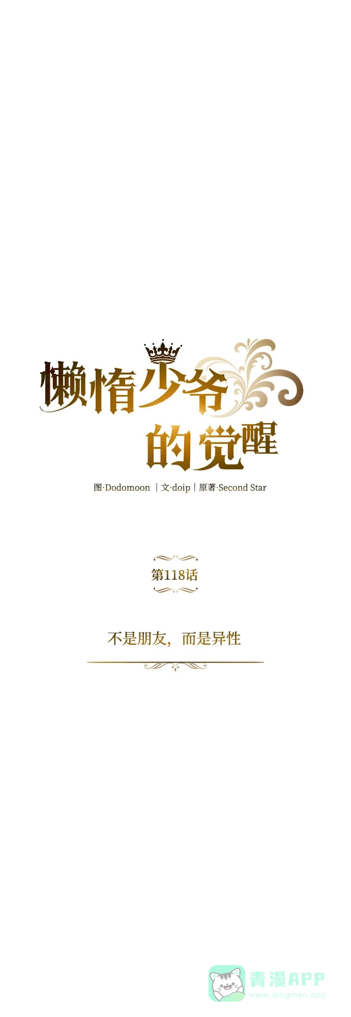 《懒惰少爷的觉醒》[第118话] 不是朋友，而是异性 第57页