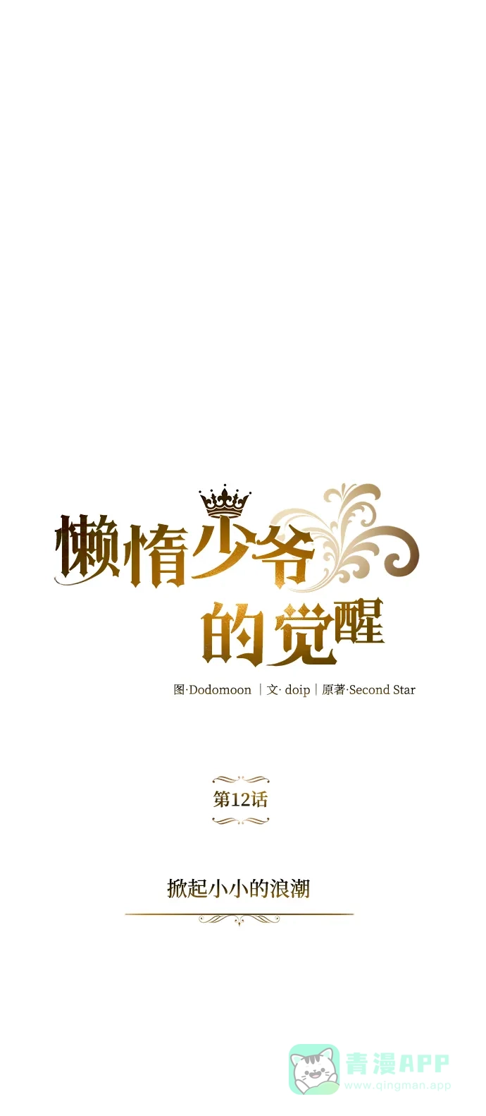 《懒惰少爷的觉醒》[第12话] 掀起小小的浪潮 第33页