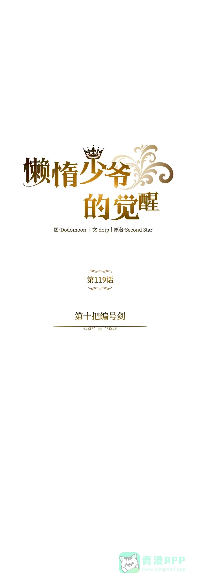 《懒惰少爷的觉醒》[第119话] 第十把编号剑 第26页