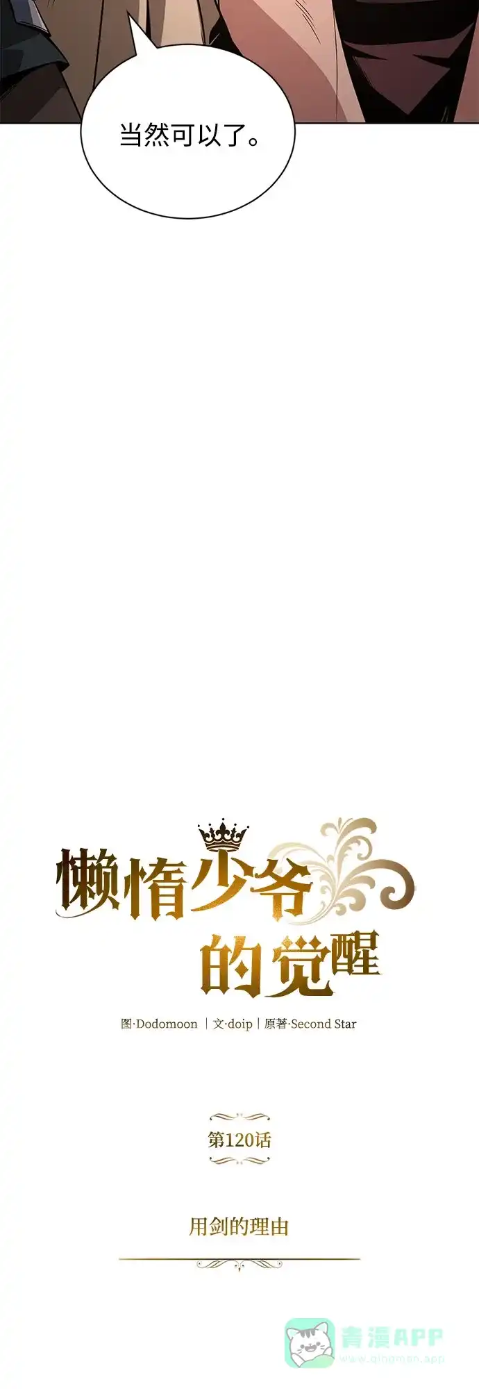 《懒惰少爷的觉醒》[第120话] 用剑的理由 第22页