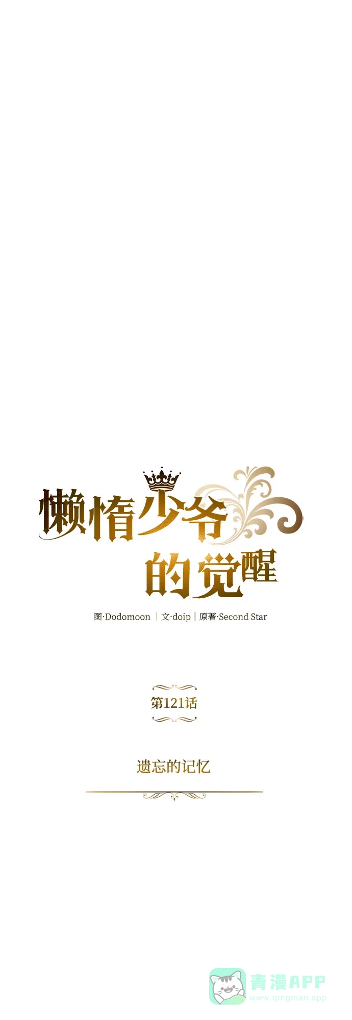 《懒惰少爷的觉醒》[第121话] 遗忘的记忆 第32页
