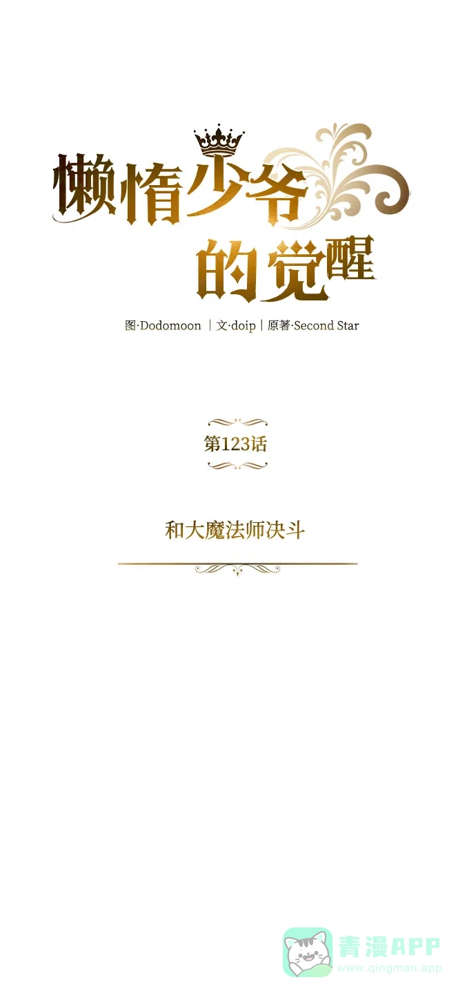 《懒惰少爷的觉醒》[第123话] 和大魔法师决斗 第47页