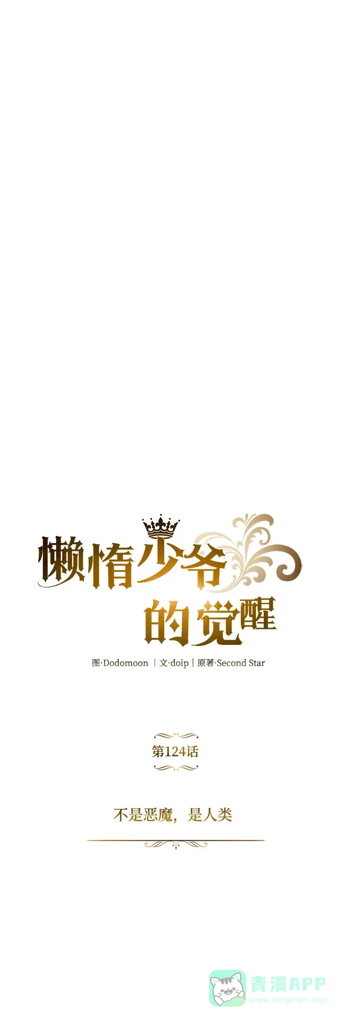 《懒惰少爷的觉醒》[第124话] 不是恶魔，是人类 第17页