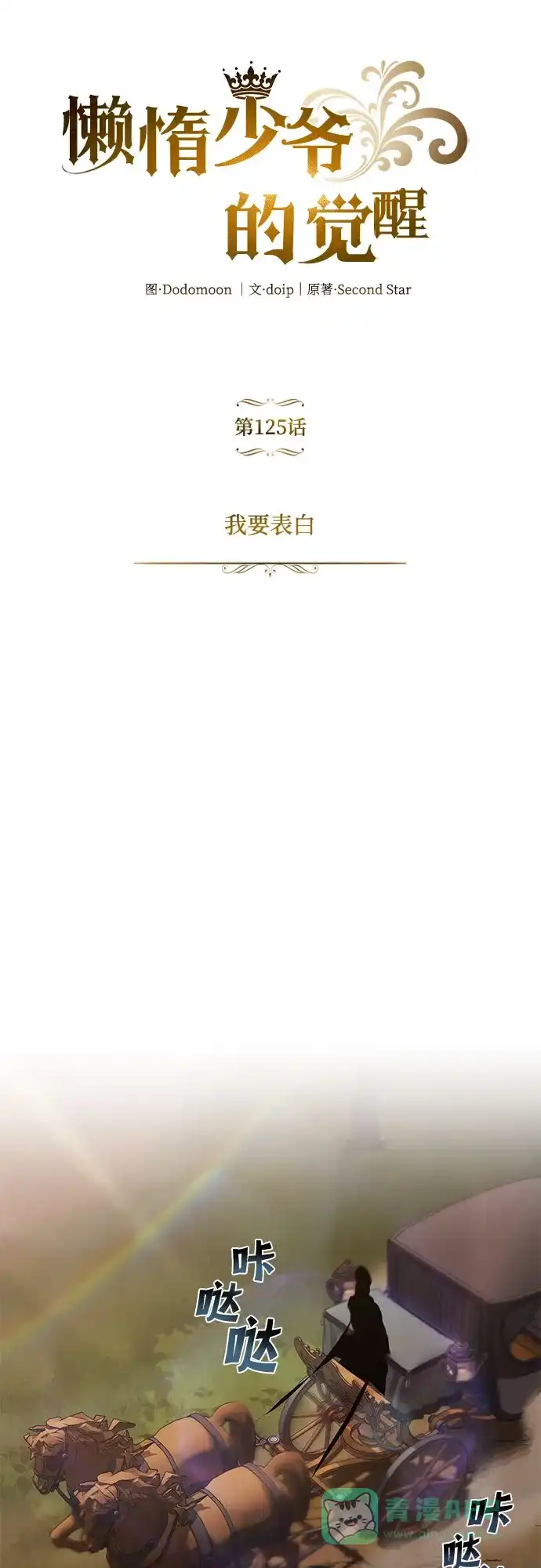 《懒惰少爷的觉醒》[第125话] 我要表白 第25页