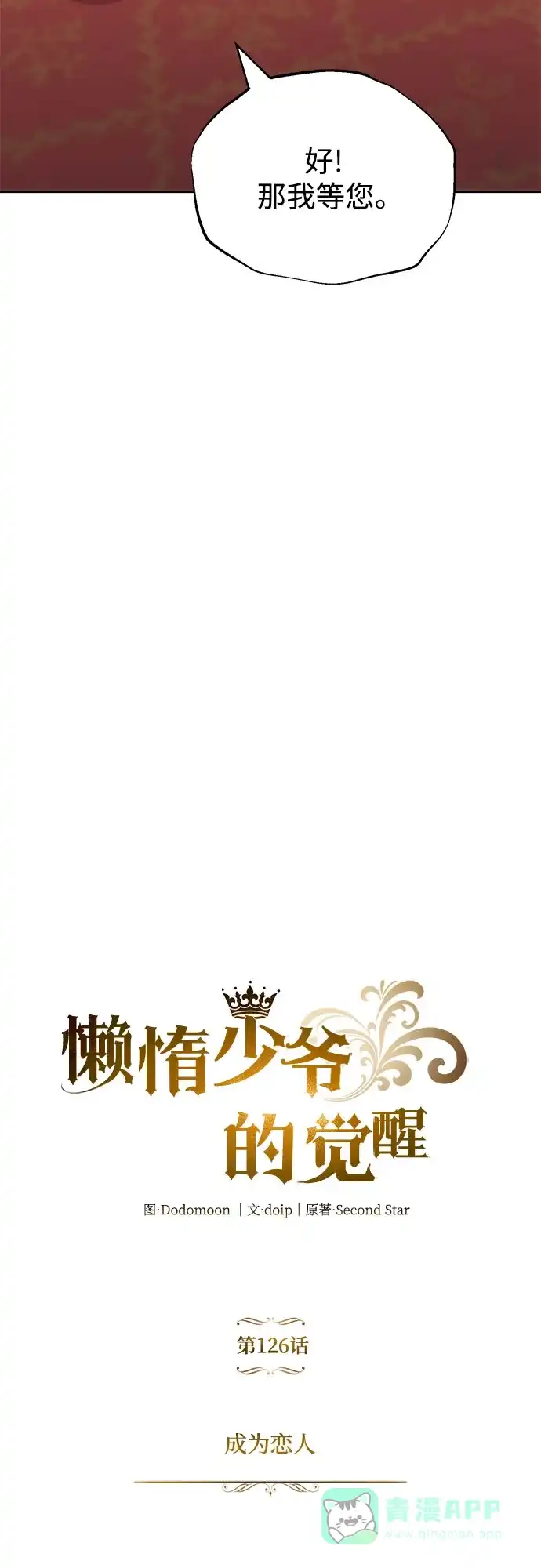 《懒惰少爷的觉醒》[第126话] 成为恋人 第9页