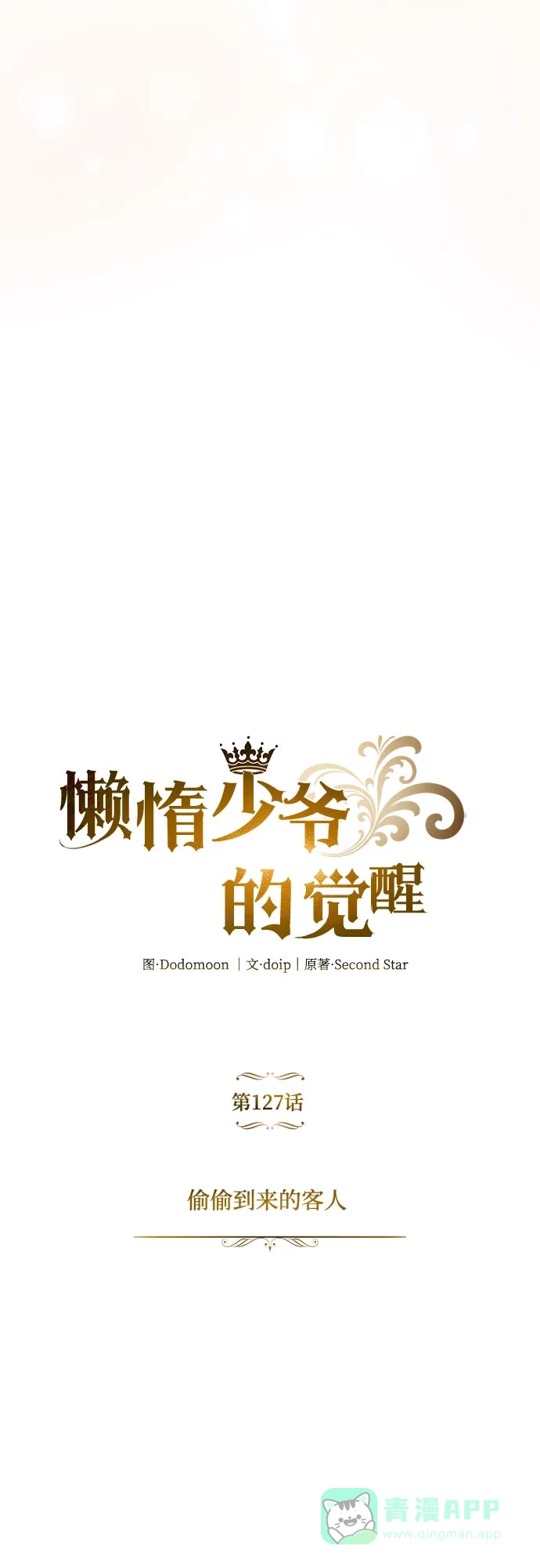 《懒惰少爷的觉醒》[第127话] 偷偷到来的客人 第10页