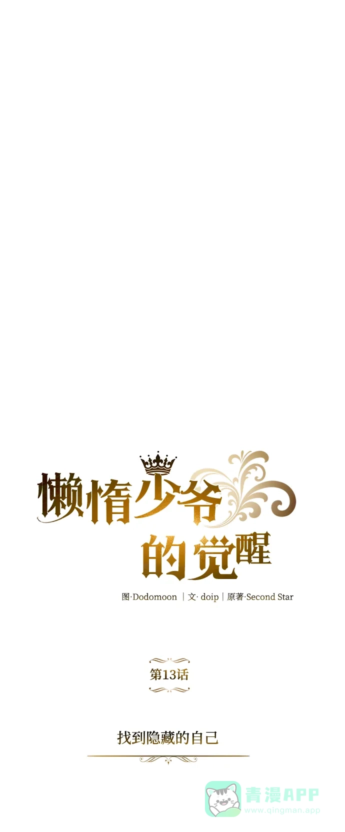 《懒惰少爷的觉醒》[第13话] 找到隐藏的自己 第12页