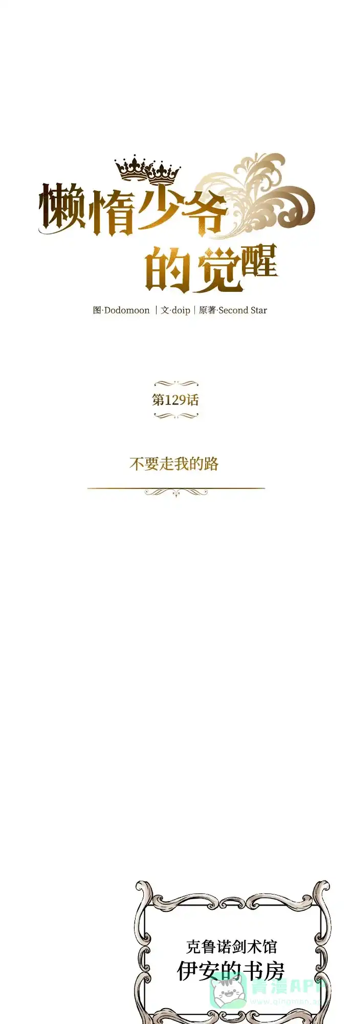 《懒惰少爷的觉醒》[第129话] 不要走我的路 第52页