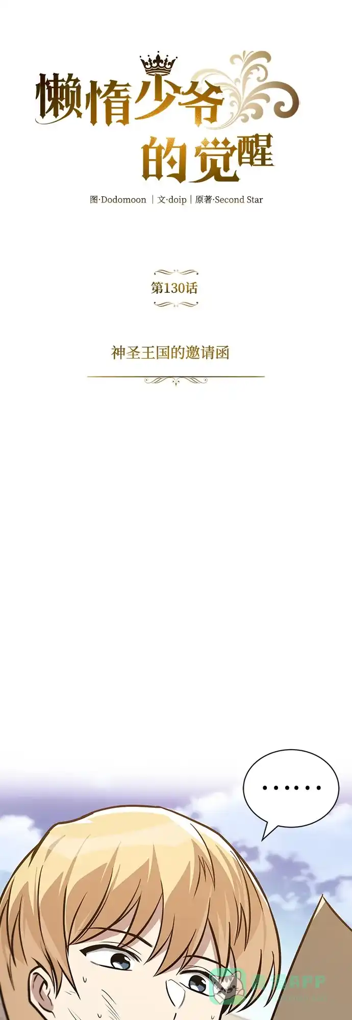 《懒惰少爷的觉醒》[第130话] 神圣王国的邀请函 第25页