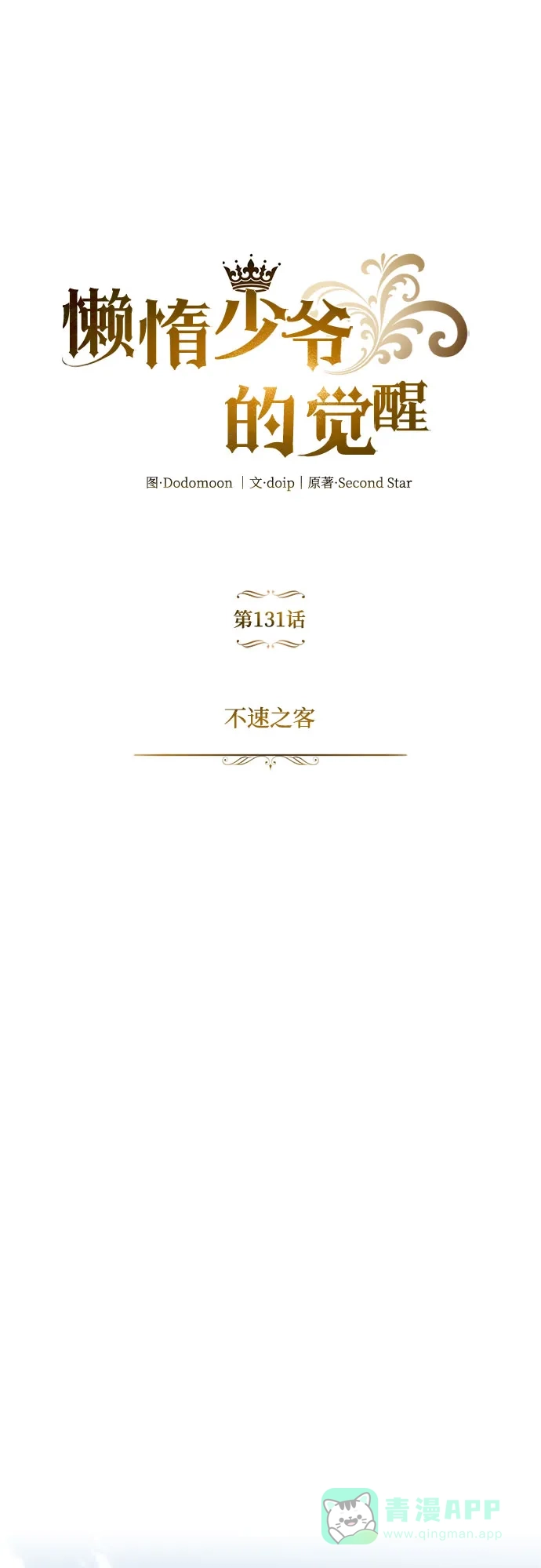 《懒惰少爷的觉醒》[第131话] 不速之客 第33页