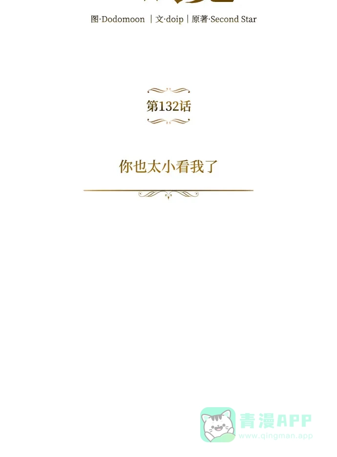 《懒惰少爷的觉醒》[第132话] 你也太小看我了 第69页