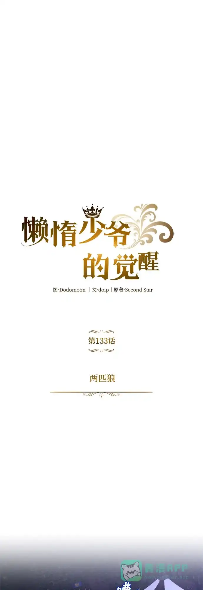 《懒惰少爷的觉醒》[第133话] 两匹狼 第60页