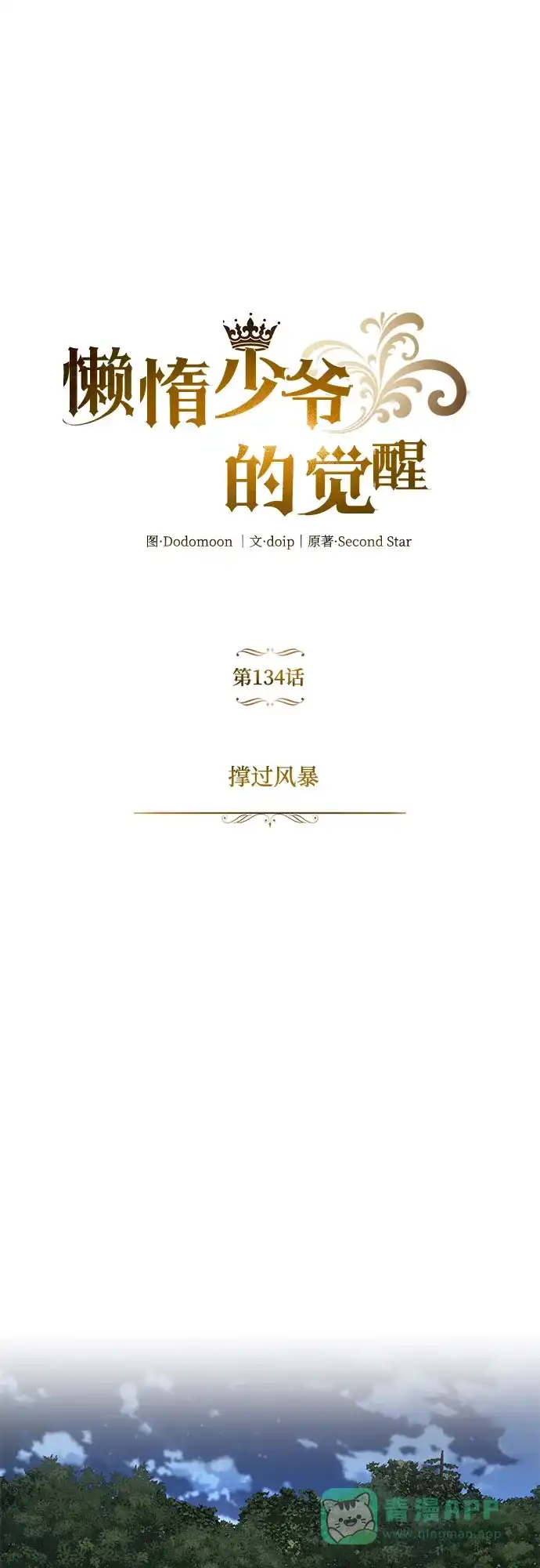 《懒惰少爷的觉醒》[第134话] 撑过风暴  第33页