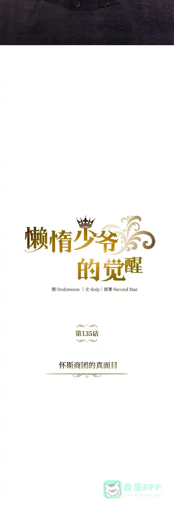 《懒惰少爷的觉醒》[第135话] 怀斯商团的真面目 第7页