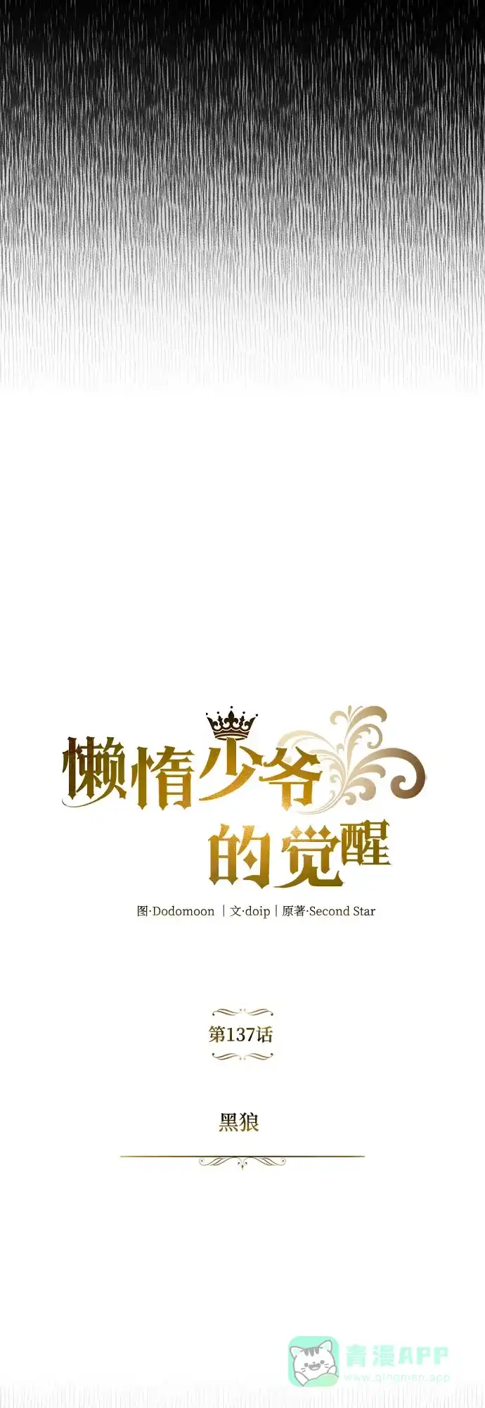 《懒惰少爷的觉醒》[第137话] 黑狼 第58页