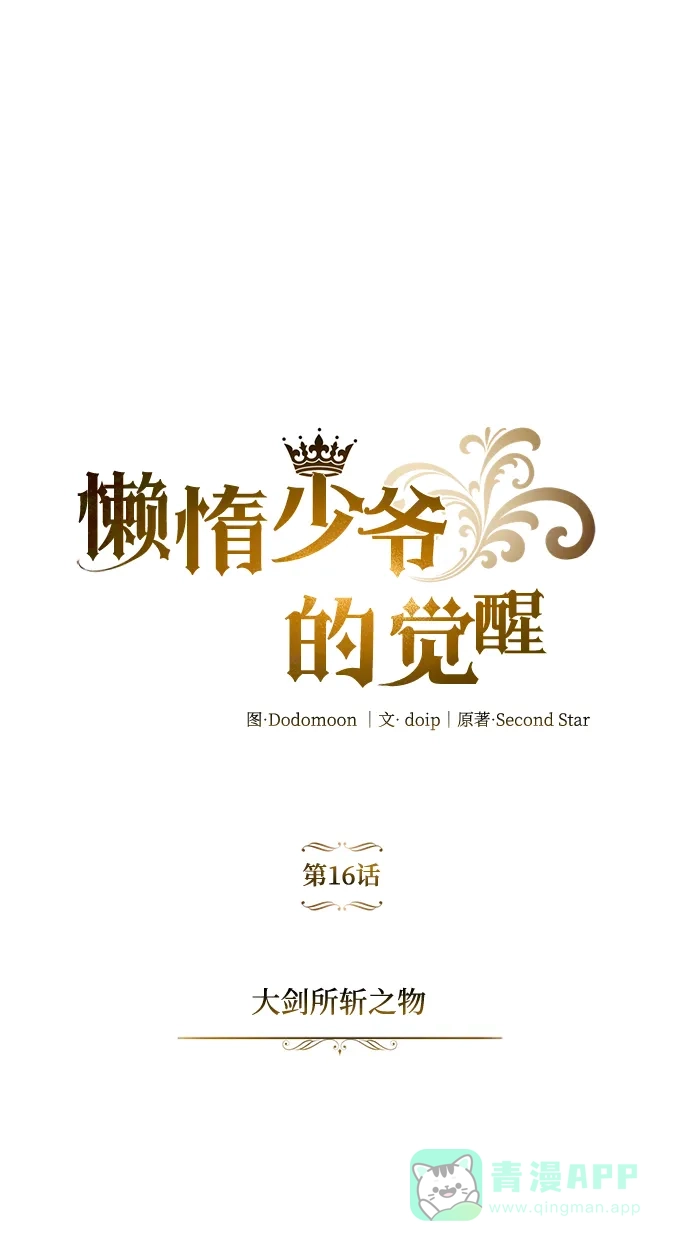 《懒惰少爷的觉醒》[第16话] 大剑所斩之物 第58页