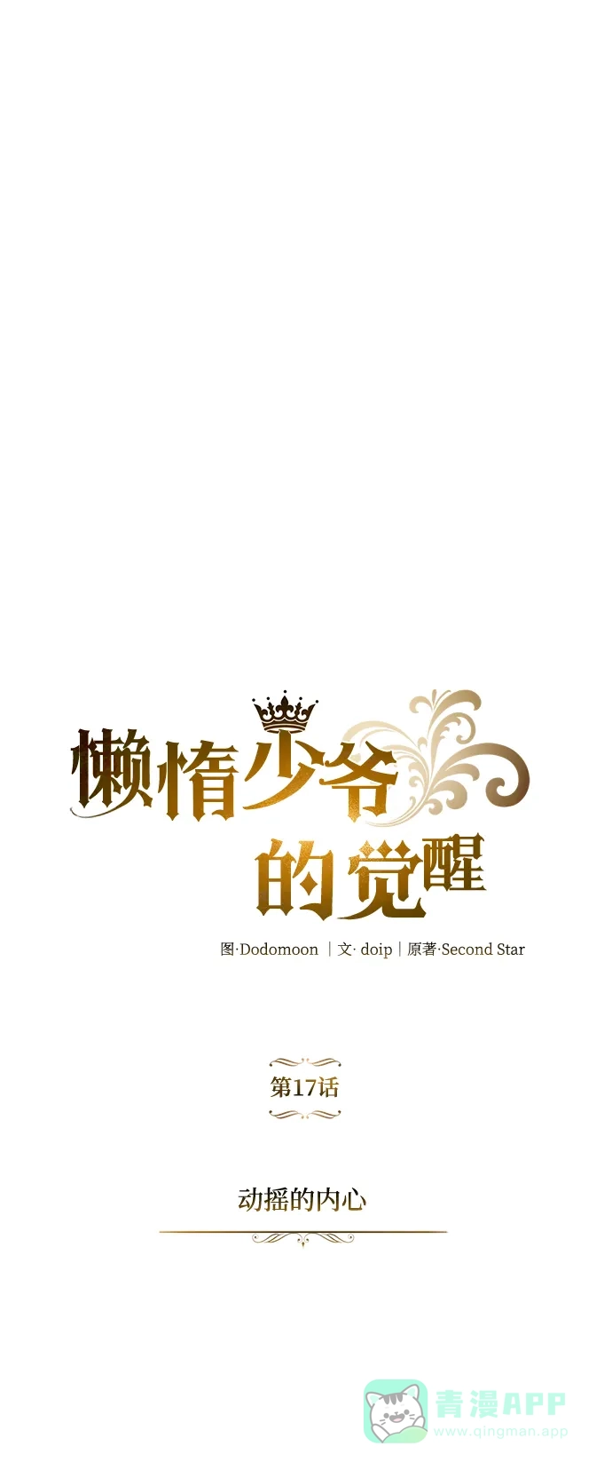 《懒惰少爷的觉醒》[第17话] 动摇的内心 第54页