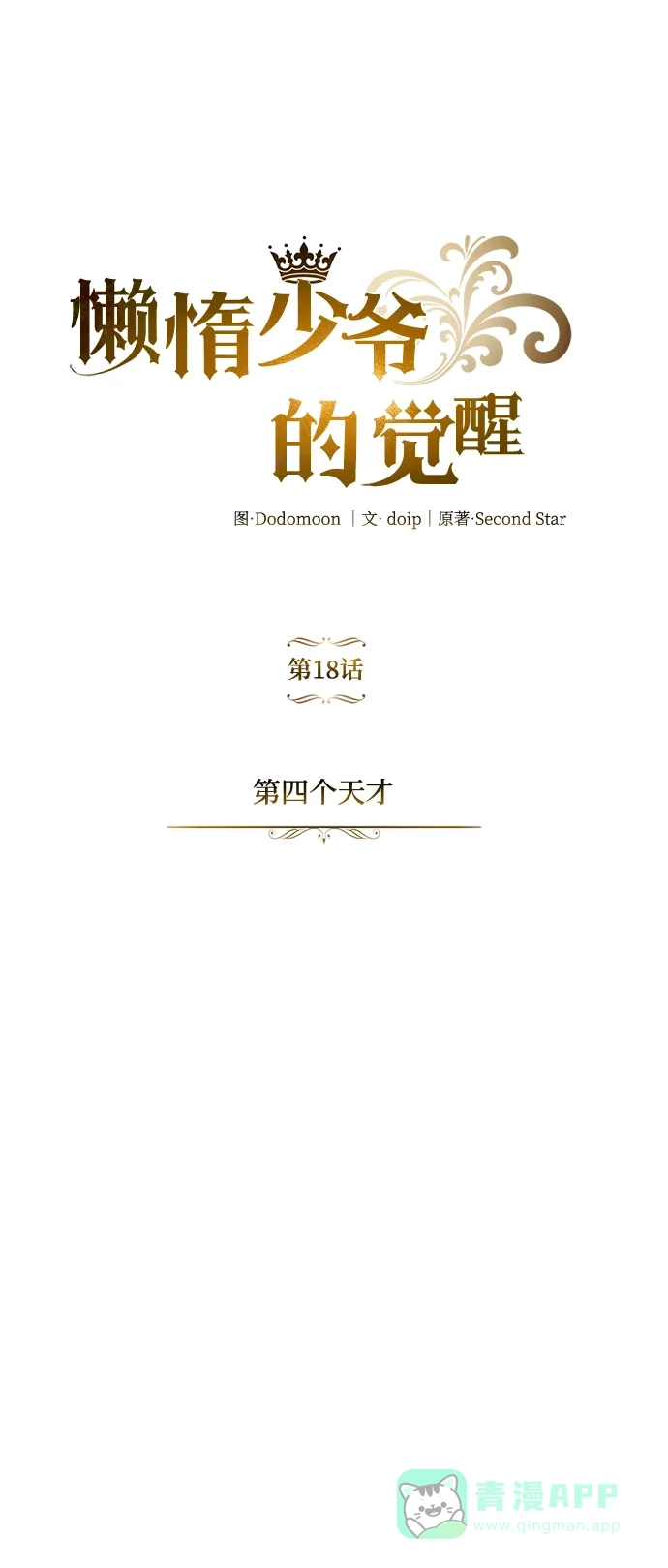 《懒惰少爷的觉醒》[第18话] 第四个天才 第5页