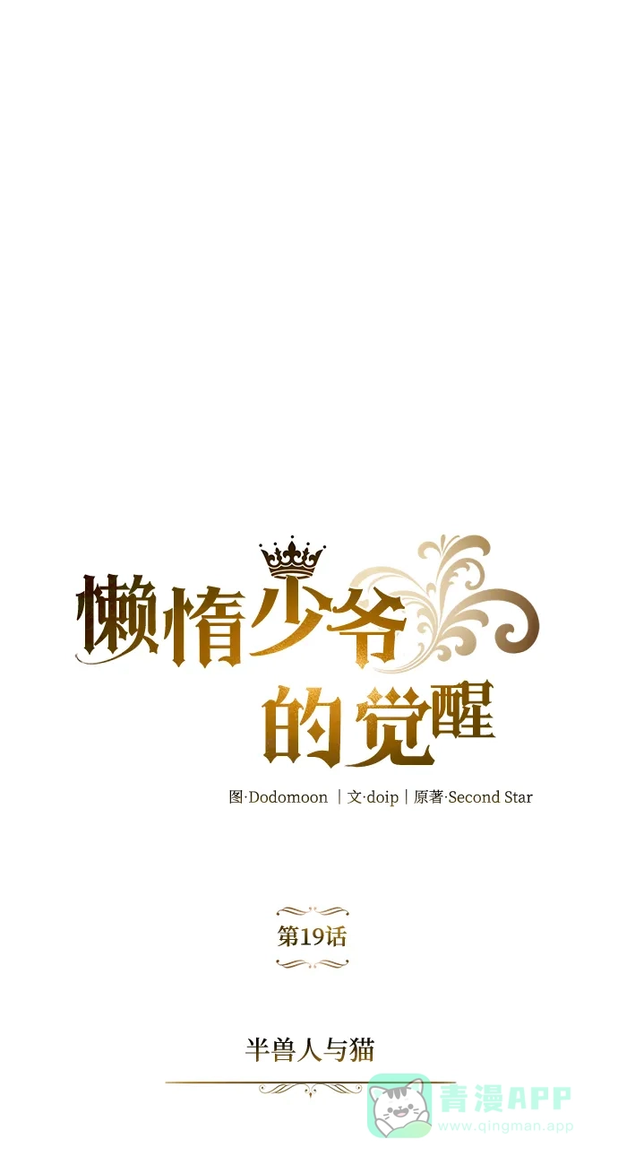 《懒惰少爷的觉醒》[第19话] 半兽人与猫 第12页