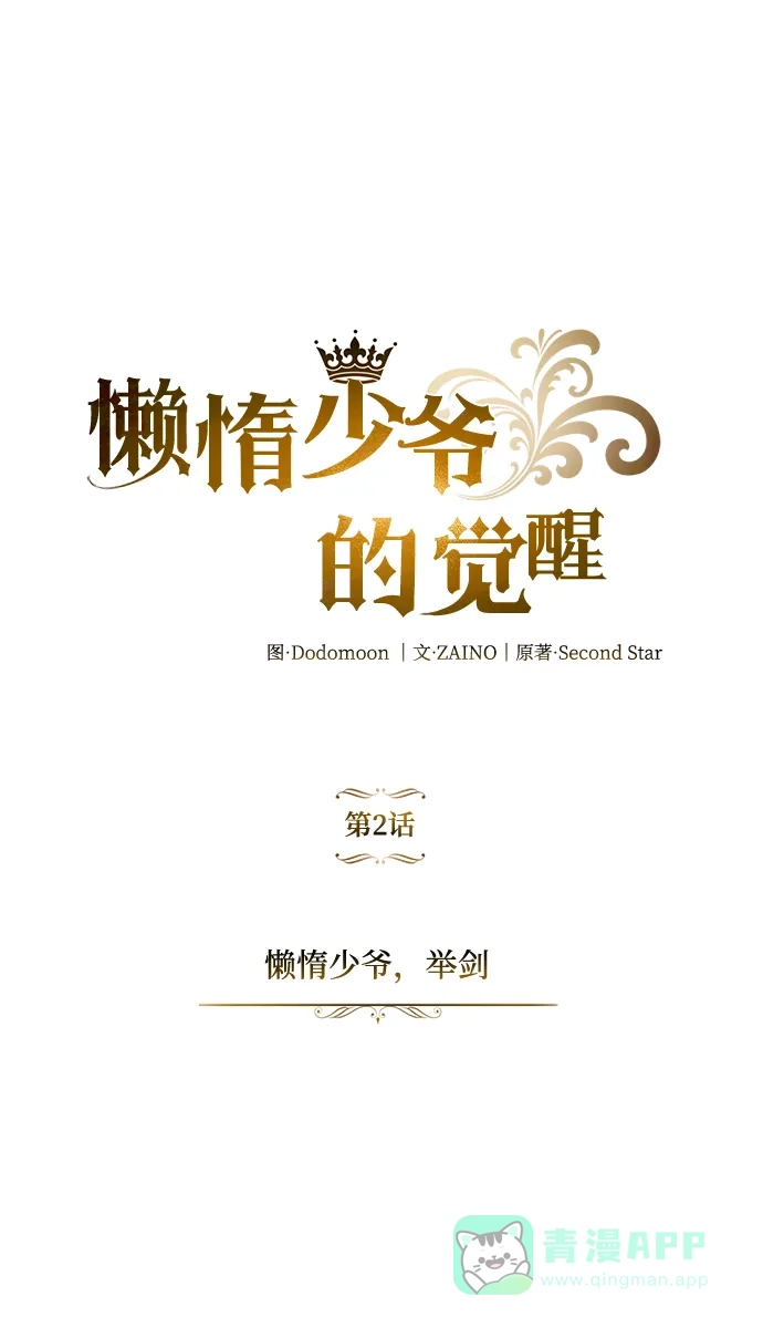 《懒惰少爷的觉醒》[第2话] 懒惰少爷，举剑 第18页