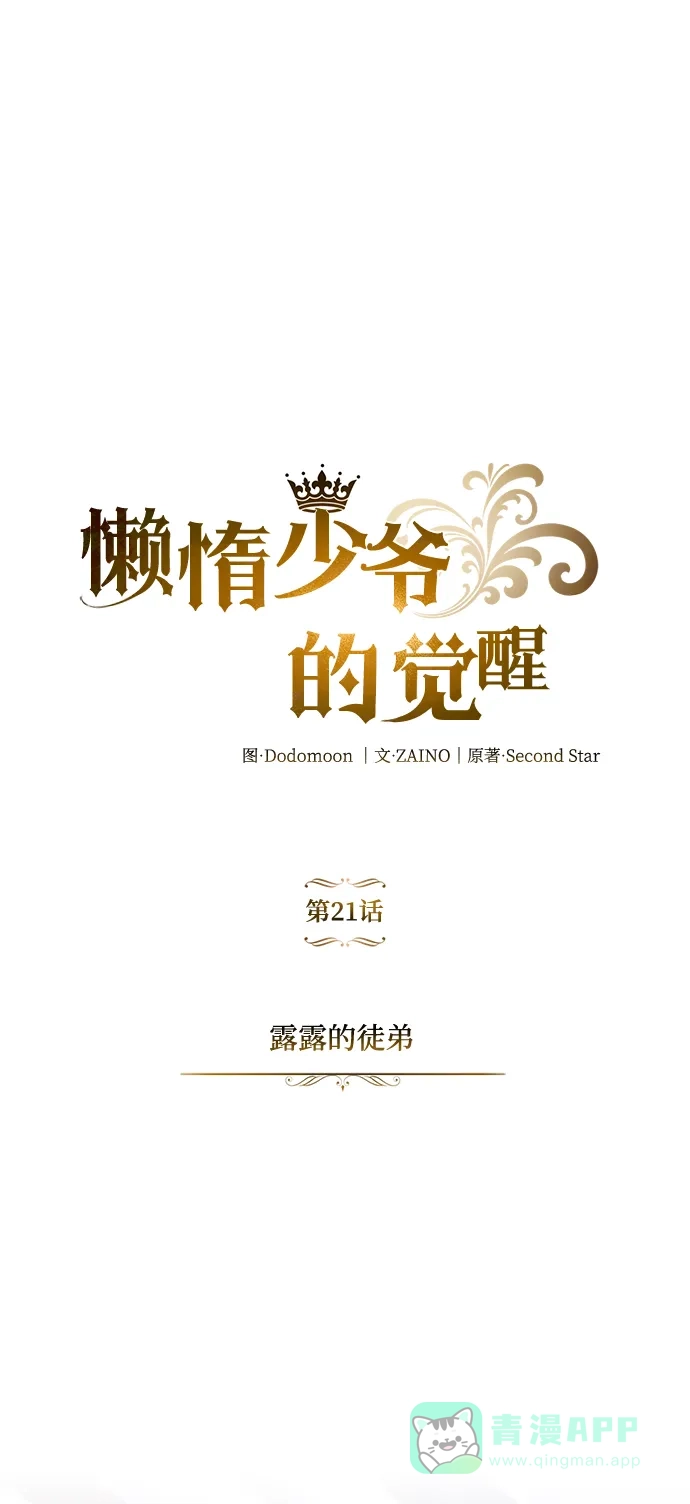 《懒惰少爷的觉醒》[第21话] 露露的徒弟 第2页