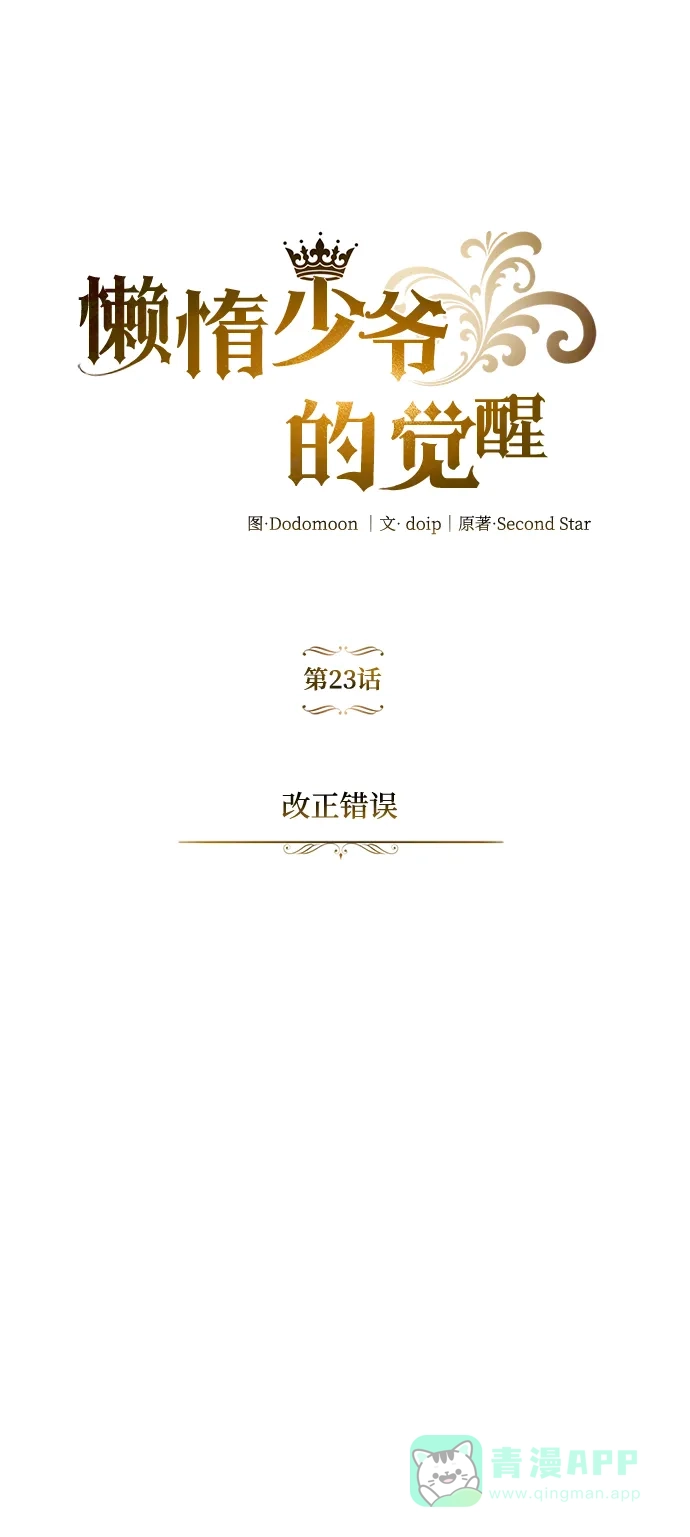 《懒惰少爷的觉醒》[第23话] 改正错误 第9页