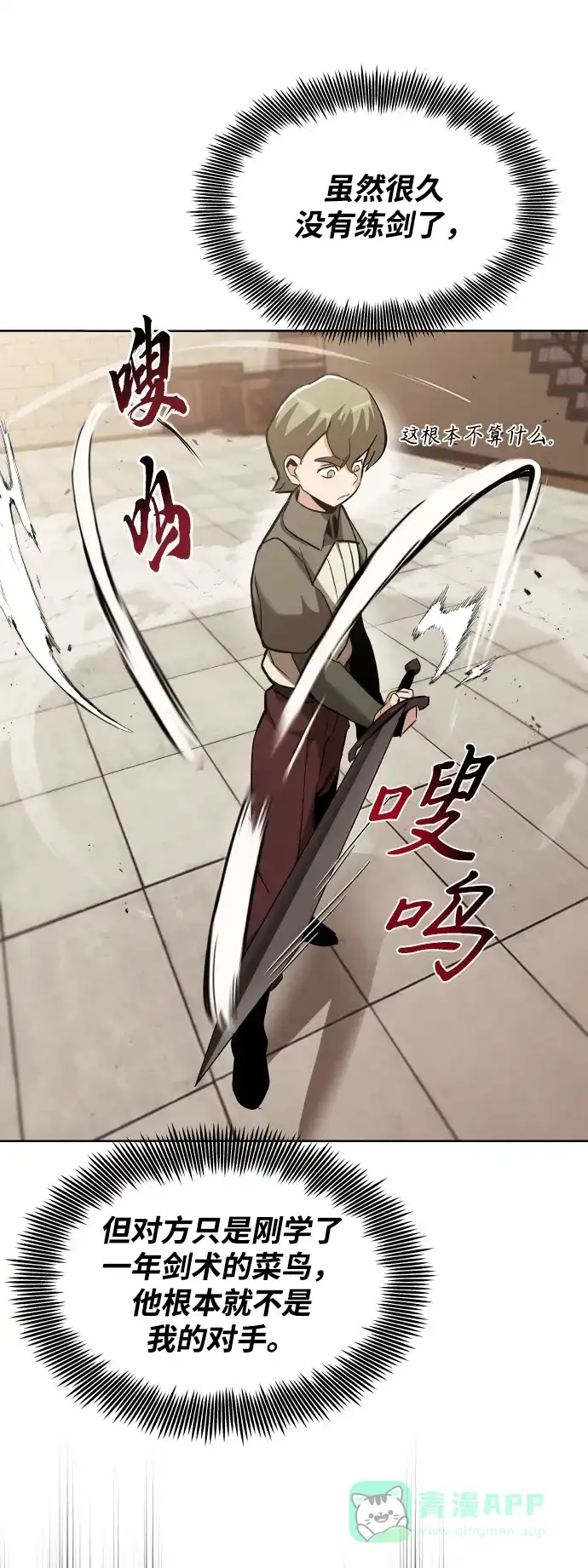 《懒惰少爷的觉醒》[第24话] 真剑对练 第5页