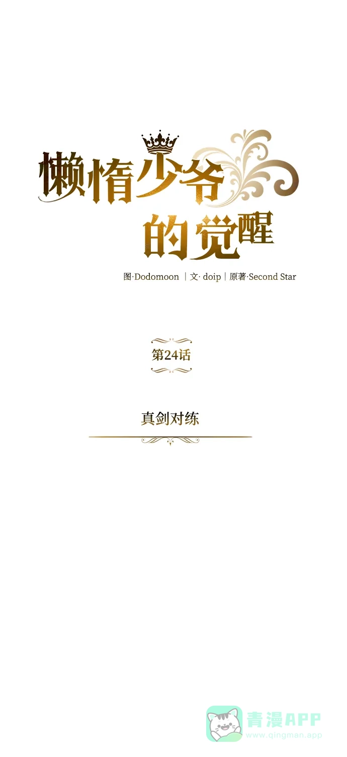 《懒惰少爷的觉醒》[第24话] 真剑对练 第8页