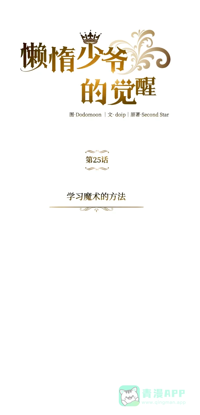 《懒惰少爷的觉醒》[第25话] 学习魔术的方法 第6页