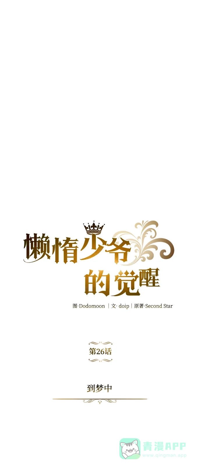 《懒惰少爷的觉醒》[第26话] 到梦中 第24页