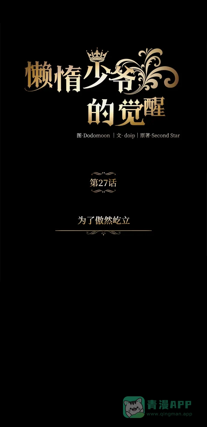 《懒惰少爷的觉醒》[第27话] 为了傲然屹立 第7页