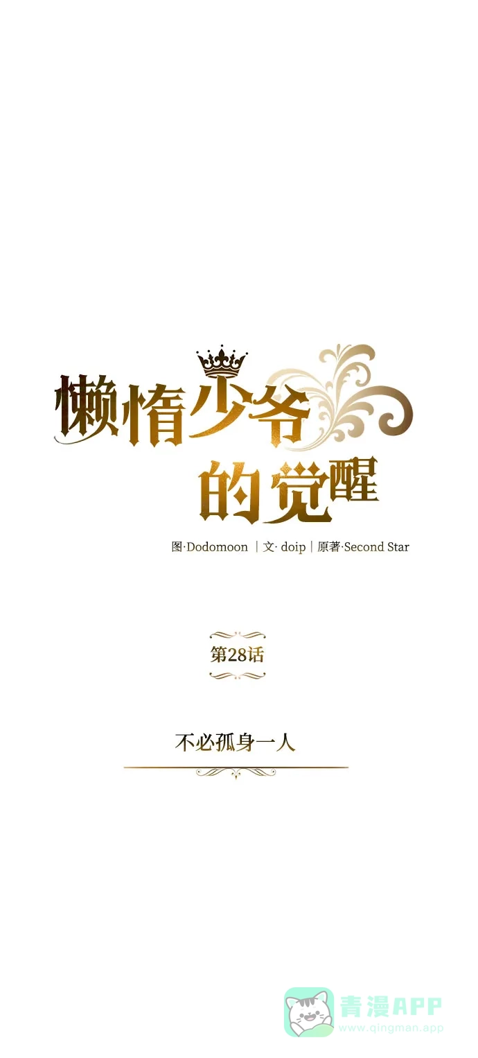 《懒惰少爷的觉醒》[第28话] 不必孤身一人 第35页