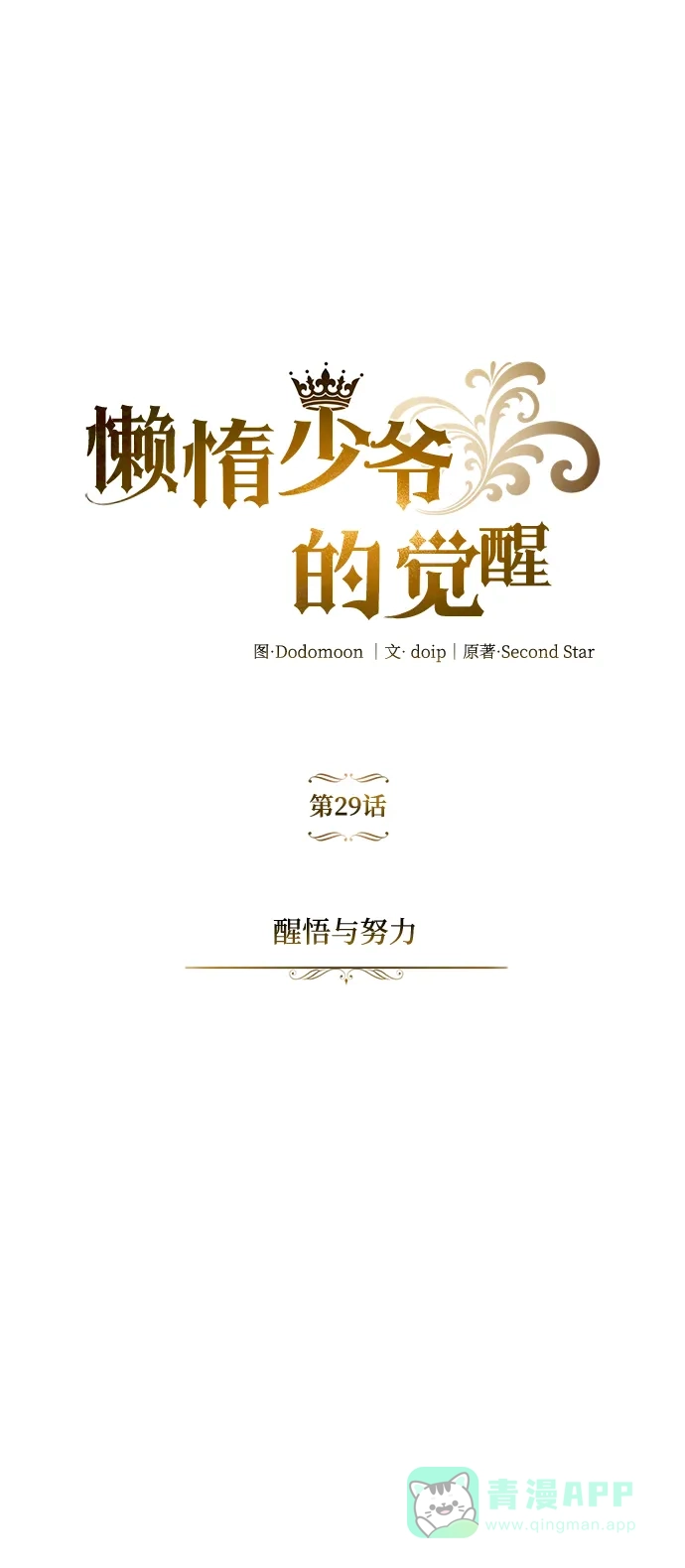 《懒惰少爷的觉醒》[第29话] 醒悟与努力 第11页