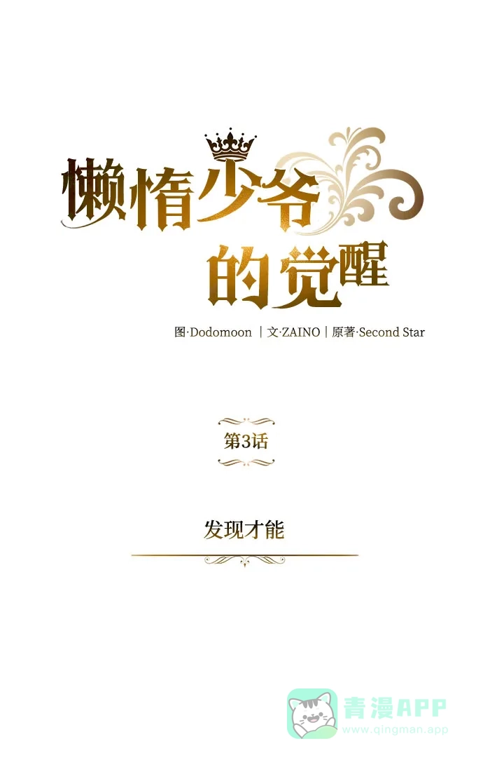 《懒惰少爷的觉醒》[第3话] 发现才能 第33页