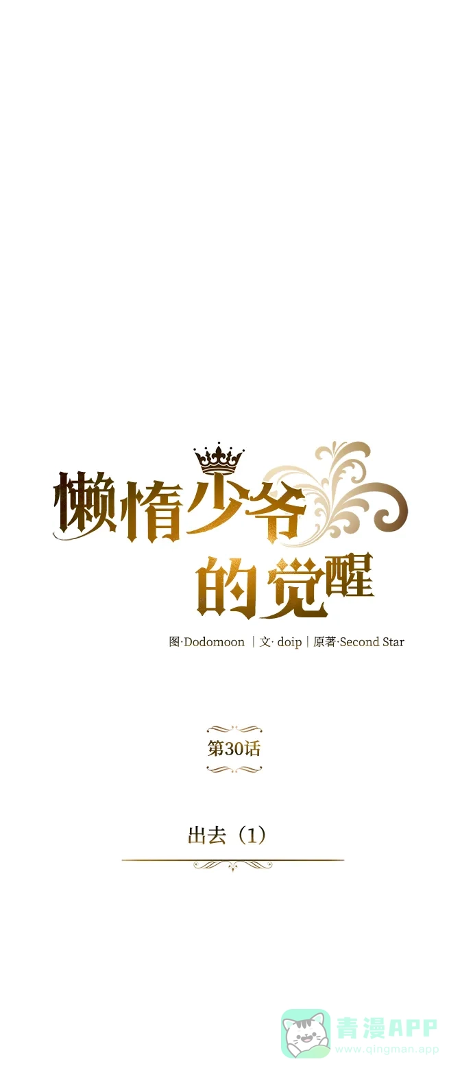 《懒惰少爷的觉醒》[第30话] 出去（1） 第8页