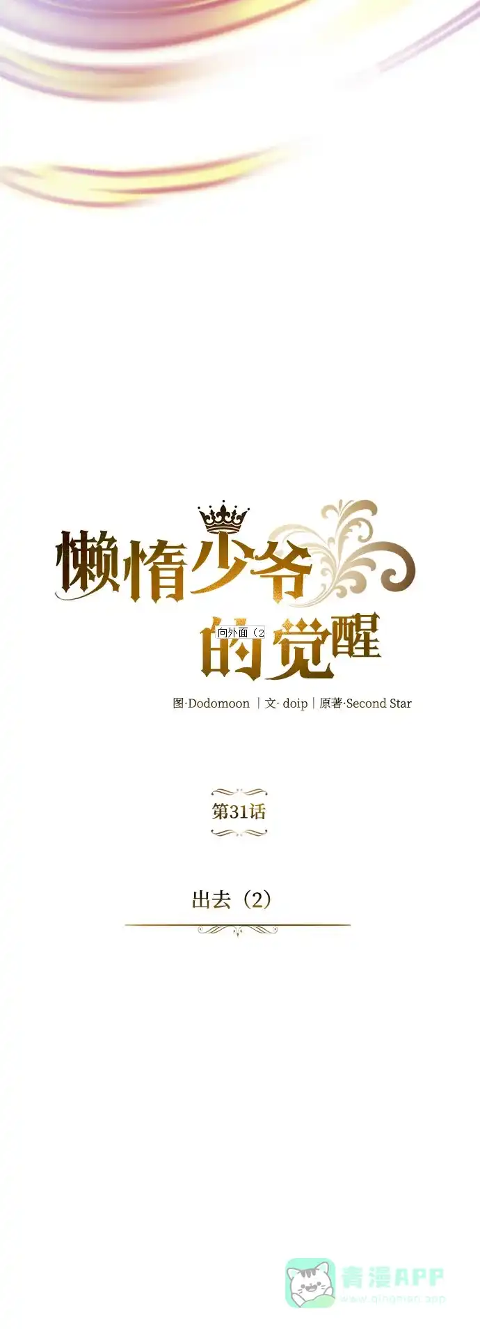《懒惰少爷的觉醒》[第31话] 出去（2） 第30页