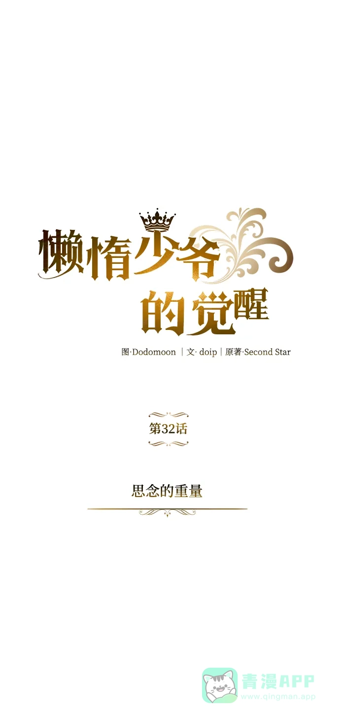 《懒惰少爷的觉醒》[第32话] 思念的重量 第54页