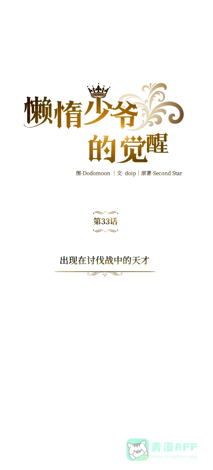 《懒惰少爷的觉醒》[第33话] 出现在讨伐战中的天才 第14页