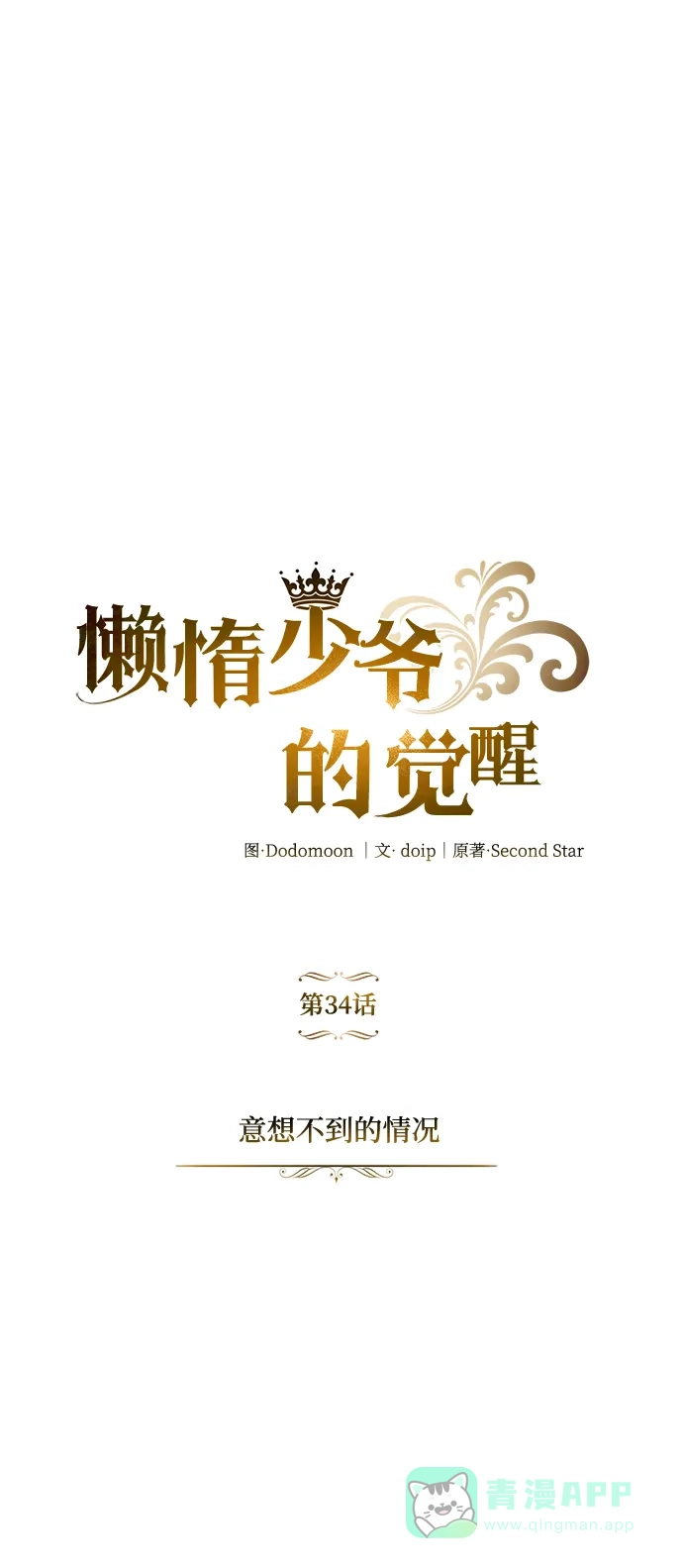 《懒惰少爷的觉醒》[第34话] 意想不到的情况 第38页