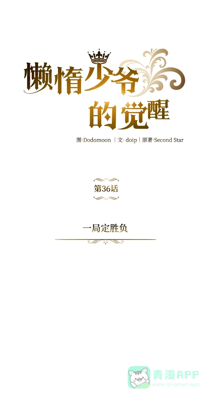 《懒惰少爷的觉醒》[第36话] 一局定胜负 第18页