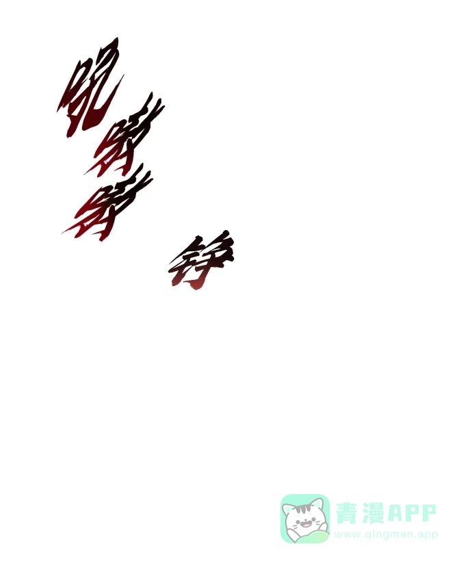 《懒惰少爷的觉醒》[第36话] 一局定胜负 第12页