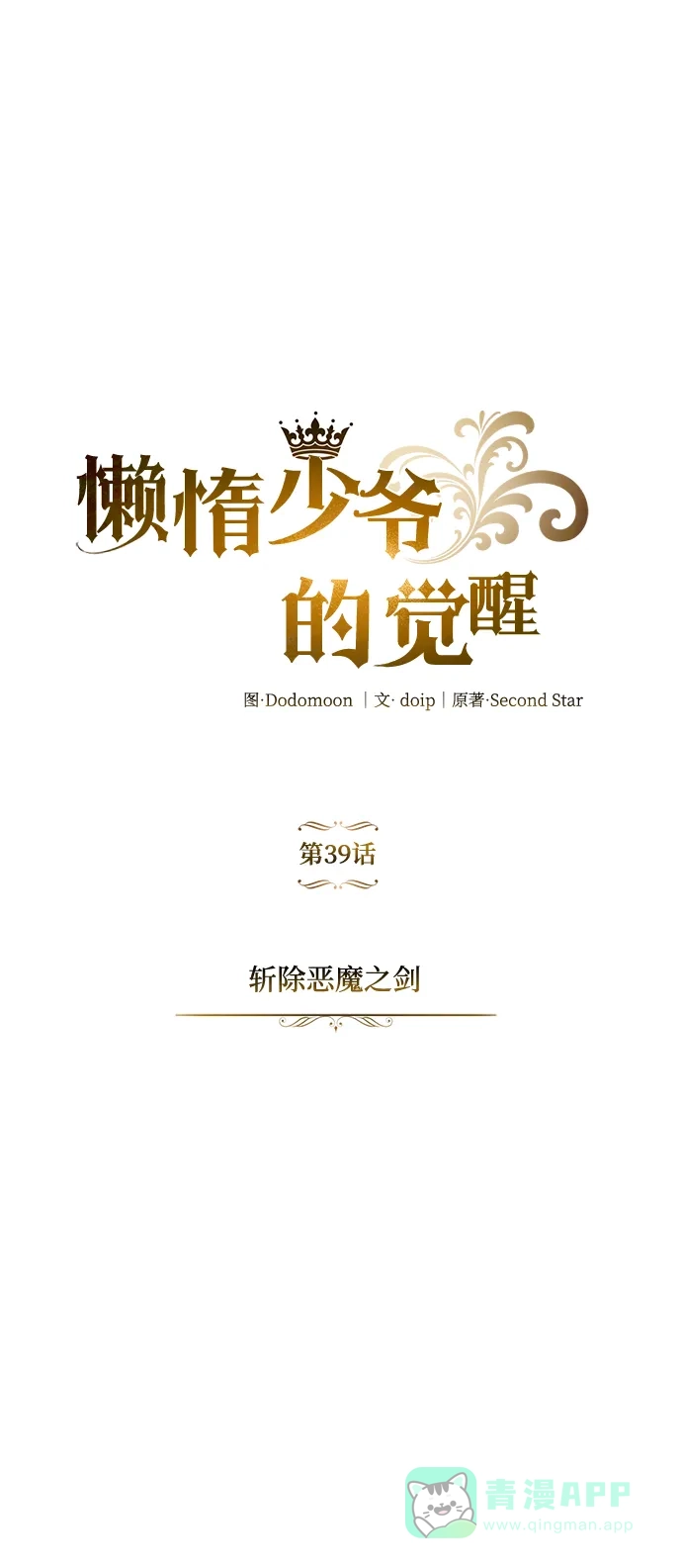 《懒惰少爷的觉醒》[第39话] 斩除恶魔之剑 第8页
