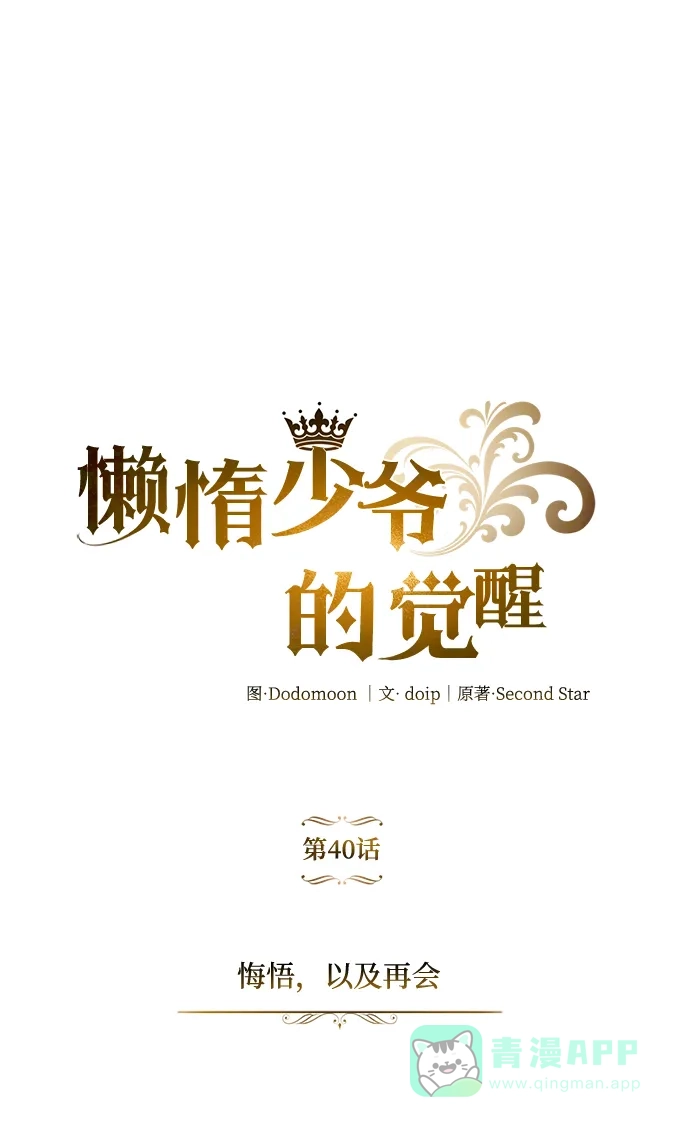 《懒惰少爷的觉醒》[第40话] 悔悟，以及再会 第7页