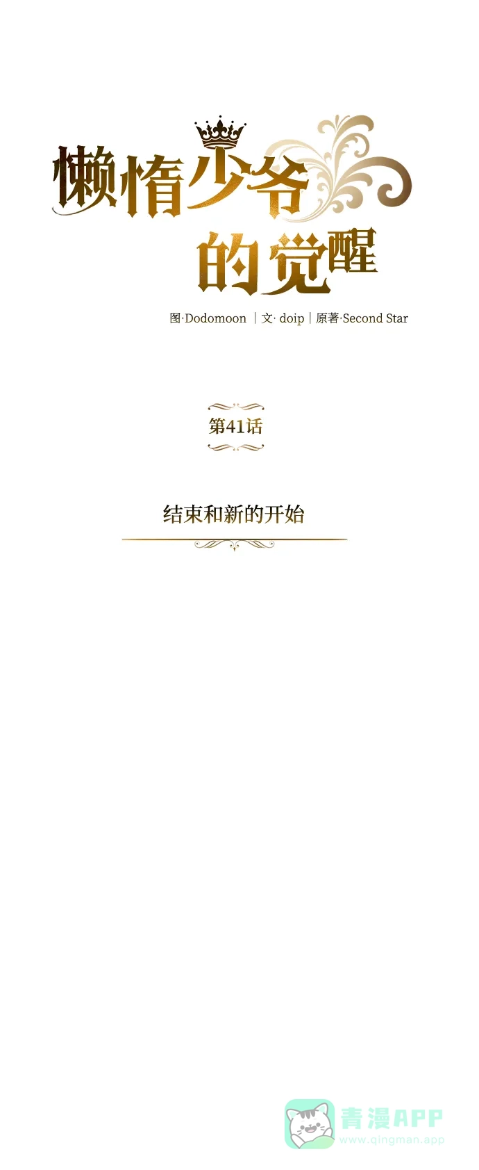 《懒惰少爷的觉醒》[第41话] 结束和新的开始（第一季完结） 第11页