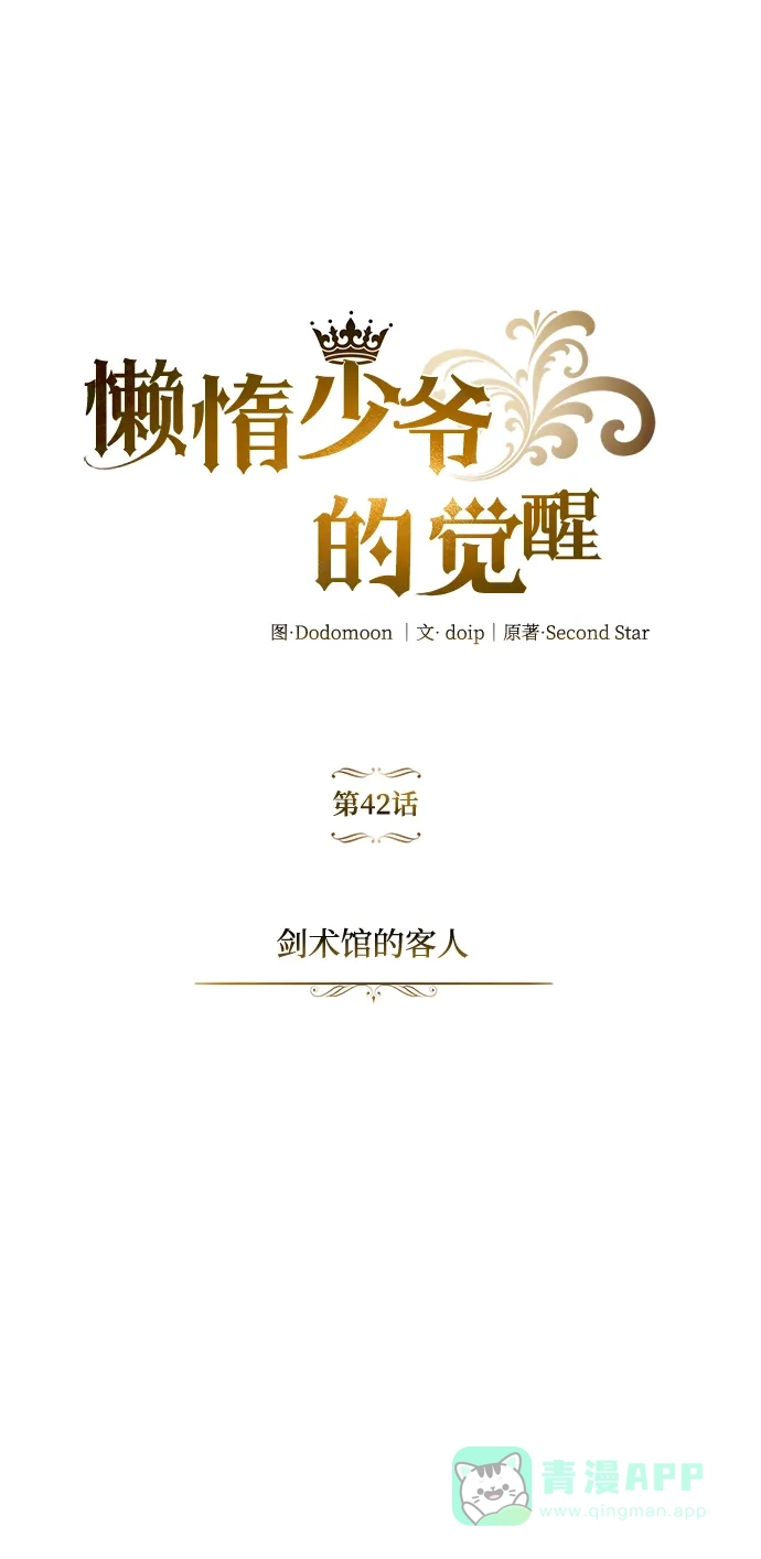 《懒惰少爷的觉醒》[第42话] 剑术馆的客人 第29页