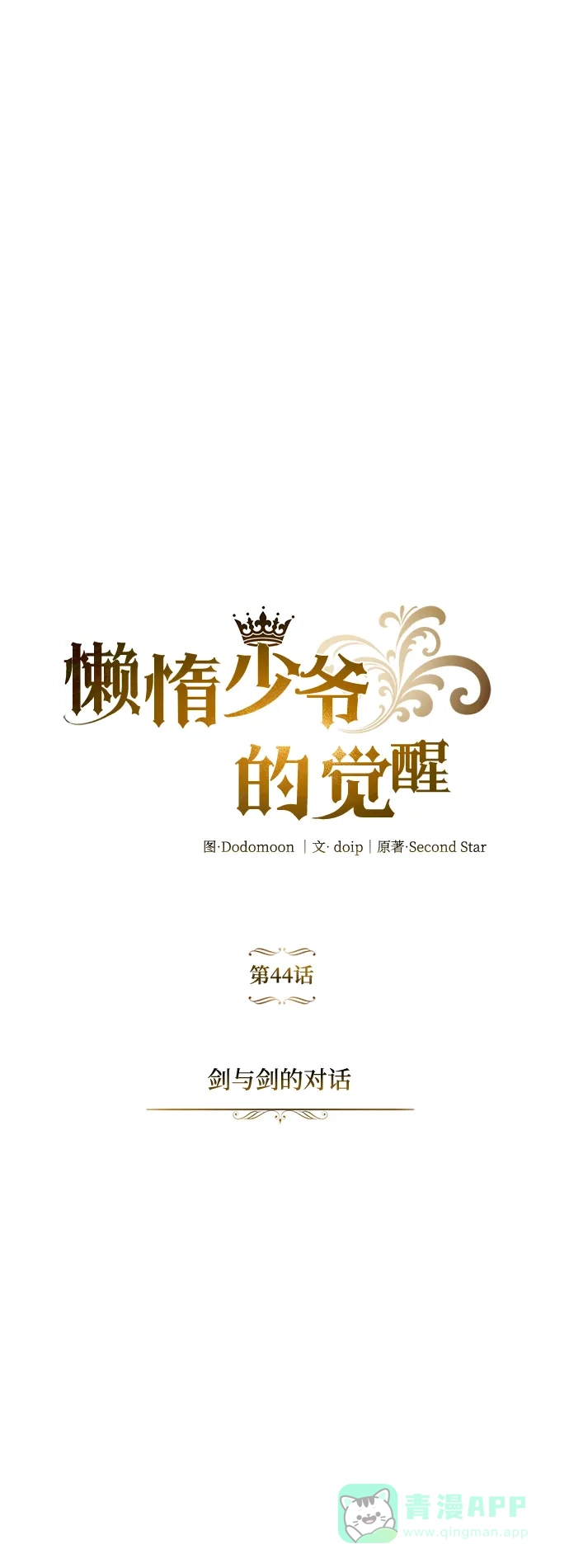 《懒惰少爷的觉醒》[第44话] 剑与剑的对话 第70页