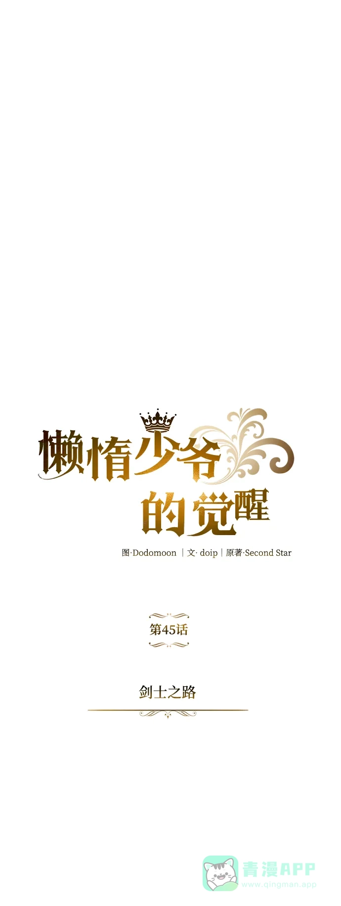 《懒惰少爷的觉醒》[第45话] 剑士之路 第61页