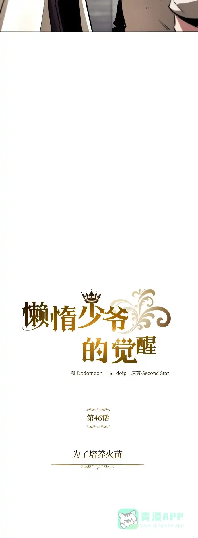 《懒惰少爷的觉醒》[第46话] 为了培养火苗 第18页