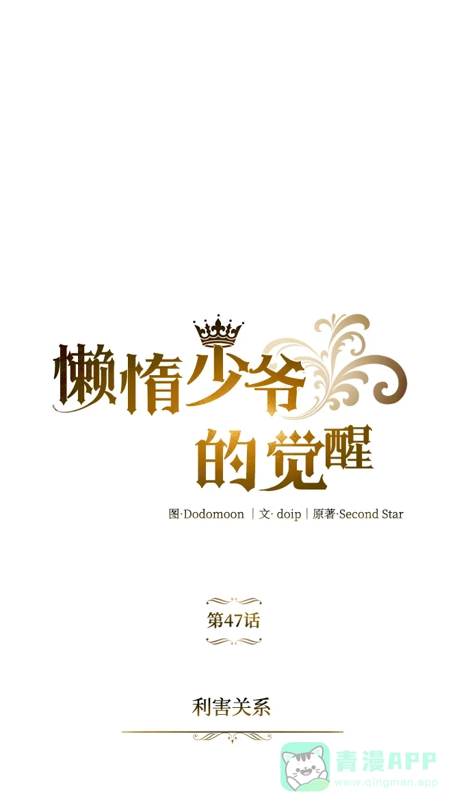 《懒惰少爷的觉醒》[第47话] 利害关系 第41页