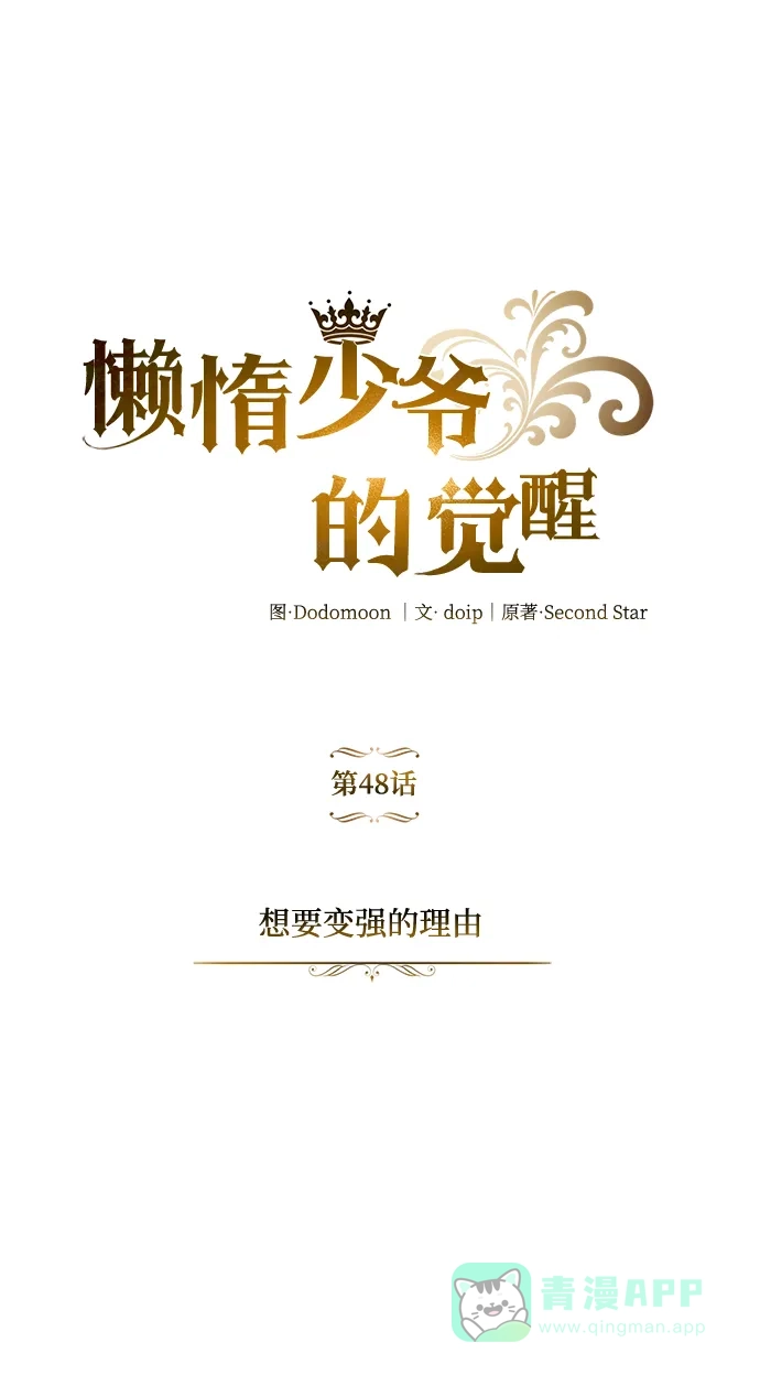 《懒惰少爷的觉醒》[第48话] 想要变强的理由 第63页